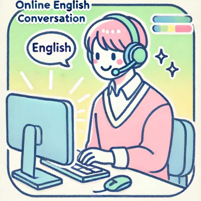 オンライン英会話教室などで英語脳を作る！