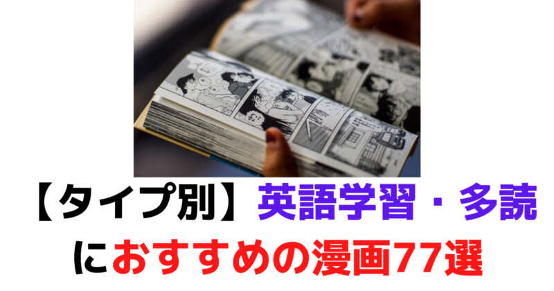 【タイプ別】英語学習・多読におすすめの漫画77選 | マイスキ英語