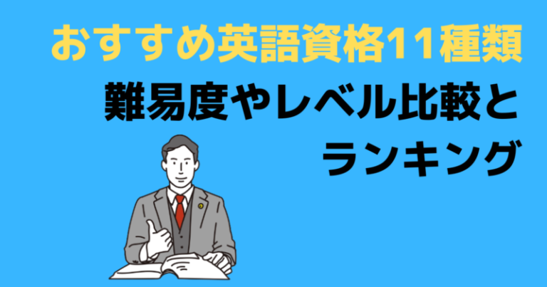 おすすめの英語資格・検定一覧｜11種類の難易度やレベル比較とランキング | マイスキ英語