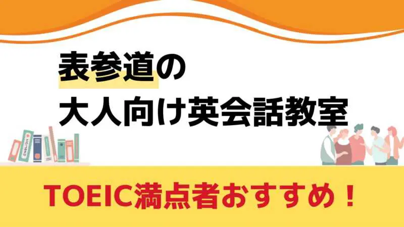 表参道,英会話教室