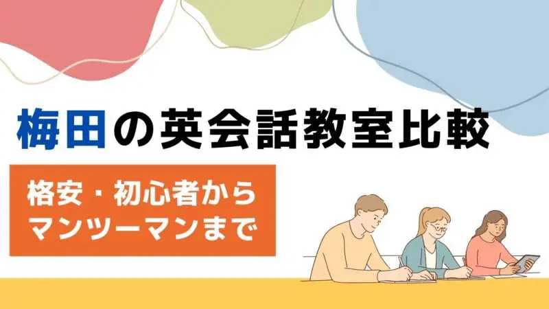 梅田,英会話教室