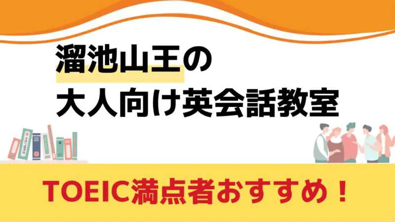 溜池山王,英会話教室