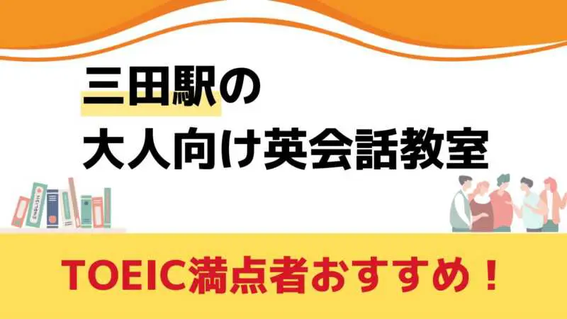 三田駅,英会話教室