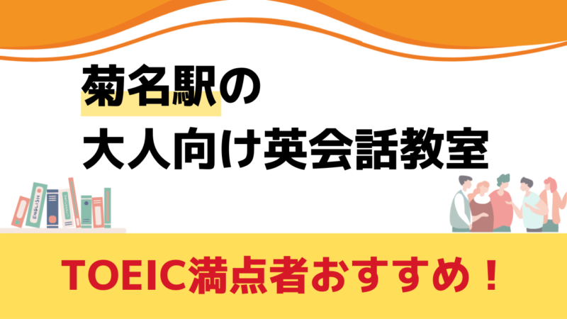 菊名駅 大人向け英会話教室