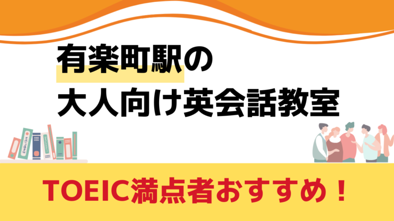 有楽町駅,大人の英会話教室