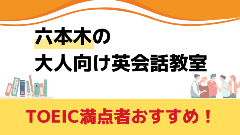 六本木 大人向け英会話教室