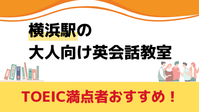 横浜,英会話教室