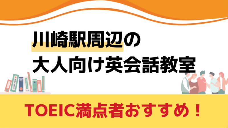 英会話教室,川崎駅