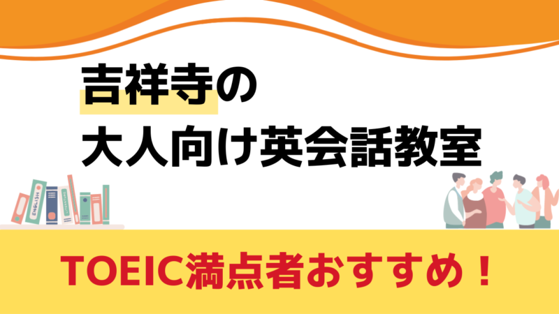 吉祥寺 大人向け英会話教室