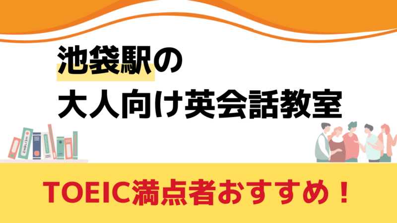 池袋駅,英会話教室