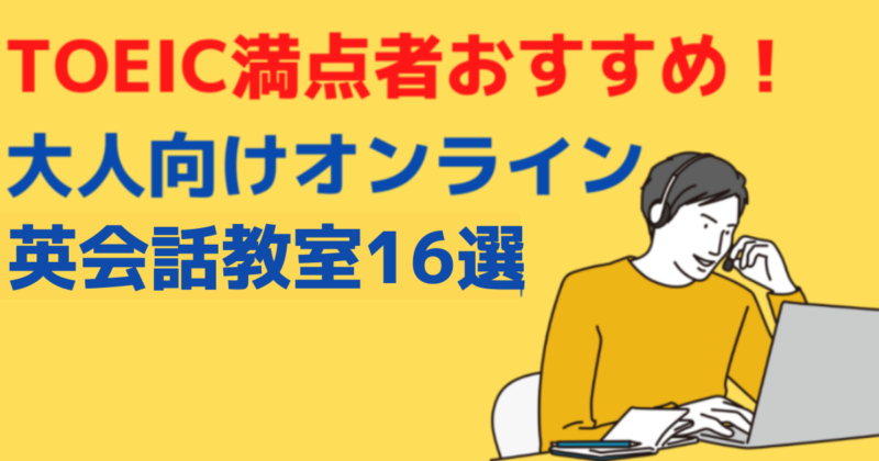 TOEIC満点者おすすめ！大人向けオンライン英会話教室16選 | マイスキ英語