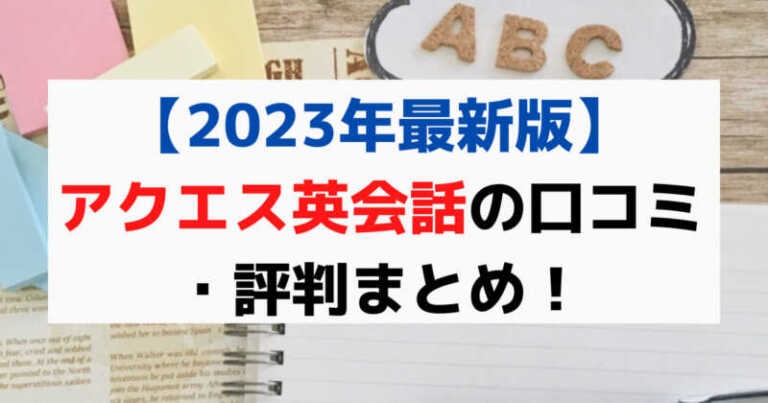 【2023年最新版】アクエス（aques）英会話の口コミ・評判まとめ！ マイスキ英語