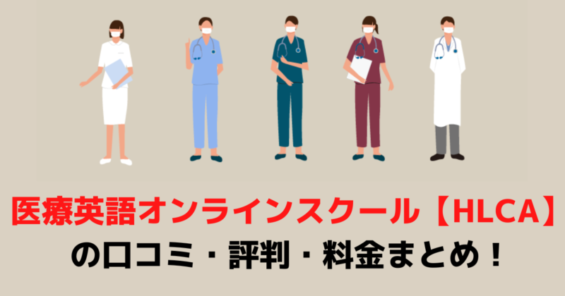 HLCA医療英語イメージ画像