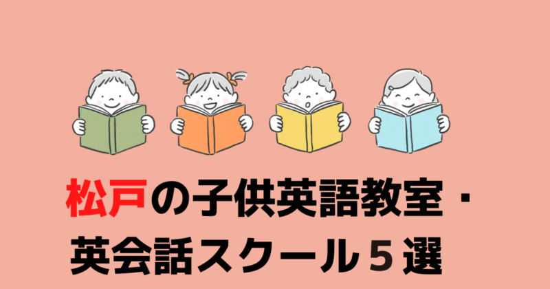 幼児・小中学生｜松戸の子供英語教室・英会話スクール５選 | マイスキ英語