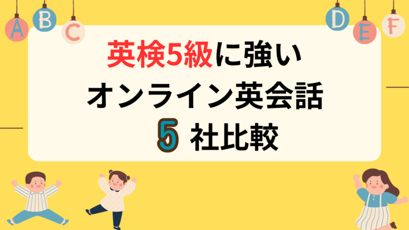thumbnail_online-english-eiken5kyu