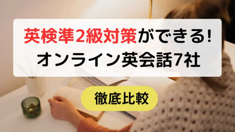 スマイルゼミ 英検対策 英検準2級 英検2級 面接 ライティング リスニング対策 スマイルゼミ 英検対策 英検準2級 英検2級 面接 ライティング