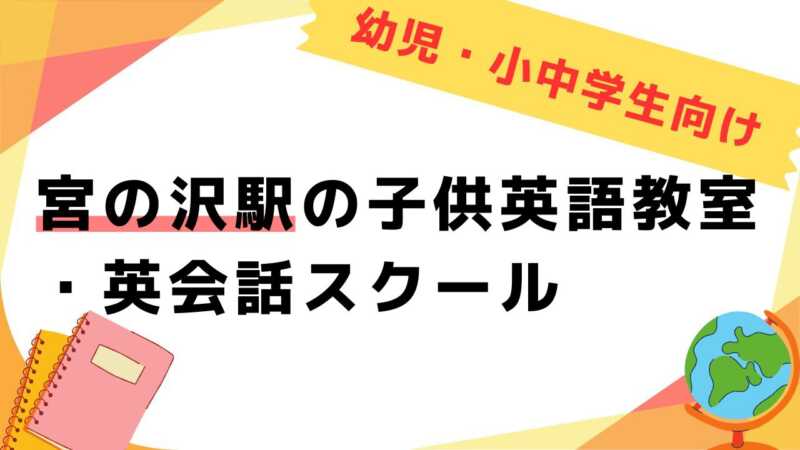 英会話教室,子供,宮の沢駅