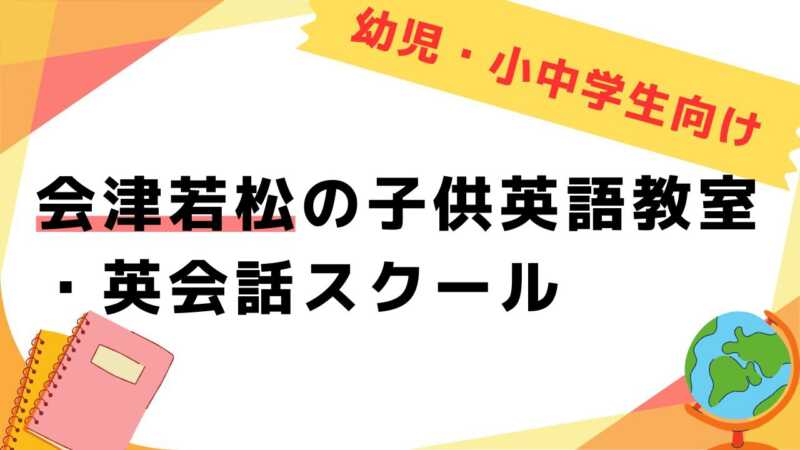 英会話教室,子供,会津若松