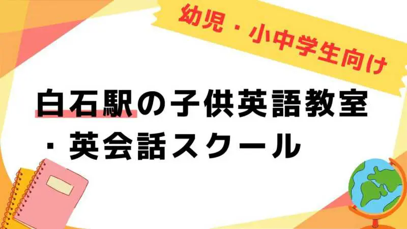 英会話教室,子供,白石駅