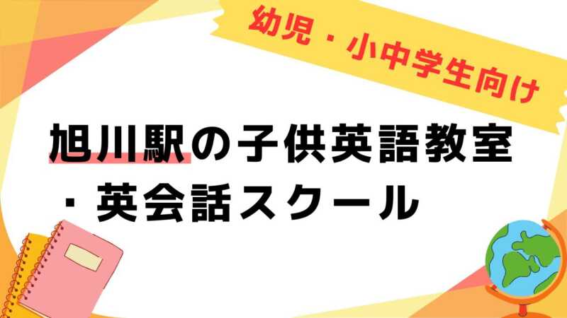 英会話教室,子供,旭川駅