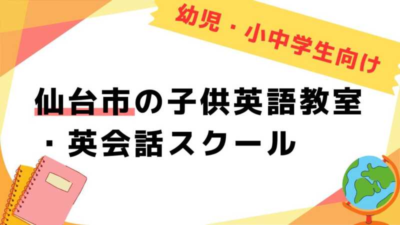 英会話教室,子供,仙台市