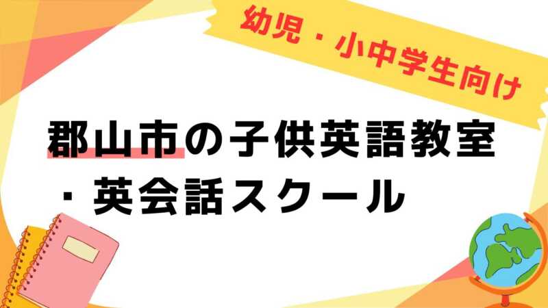 英会話教室,子供,郡山市