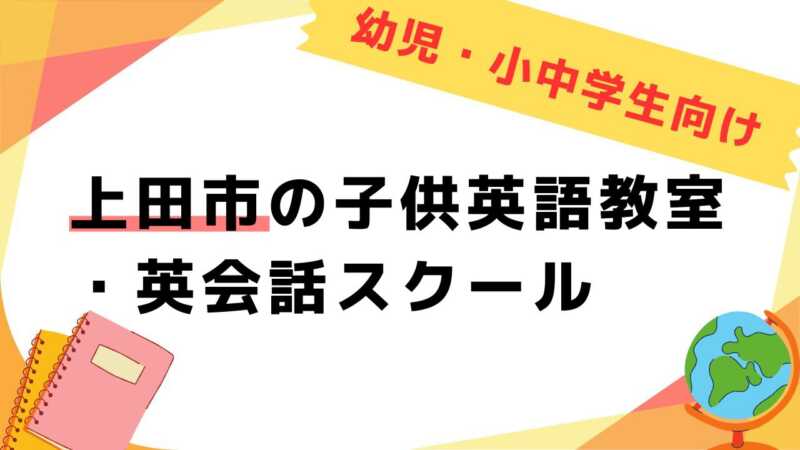 英会話教室,子供,上田市