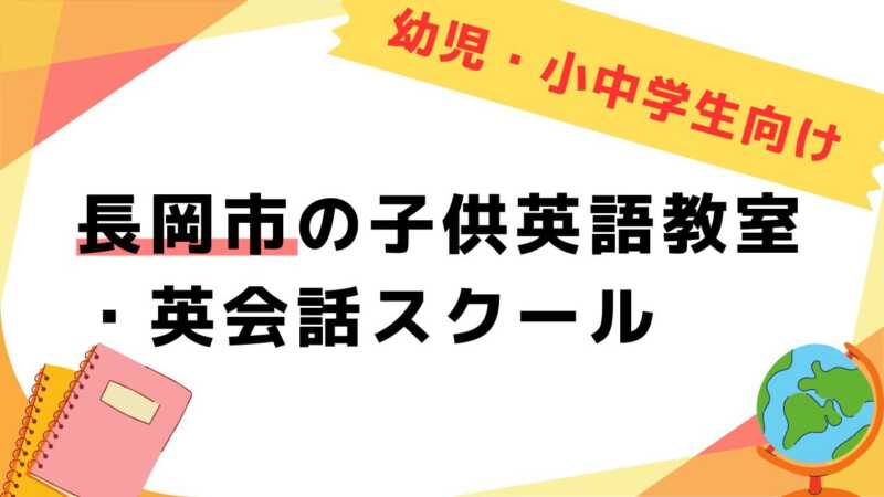 英会話教室,子供,長岡市