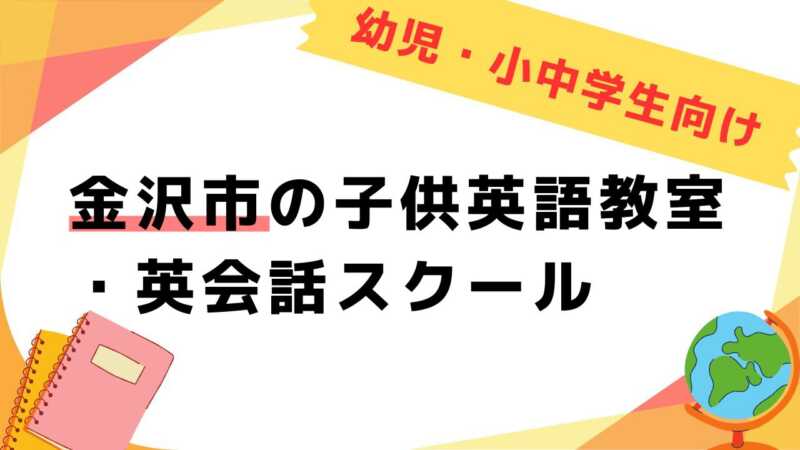 英会話教室,子供,金沢市