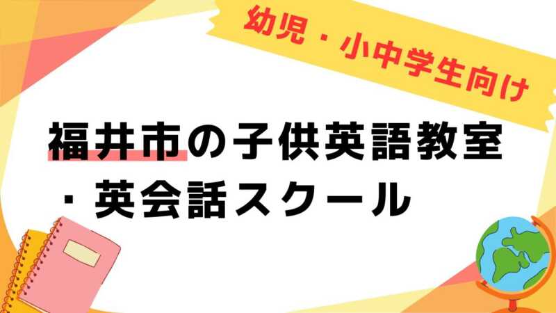 英会話教室,子供,福井市