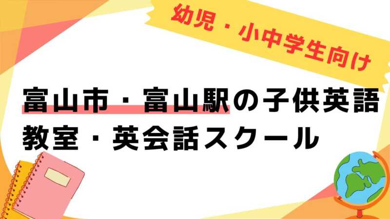 英会話教室,子供,富山市