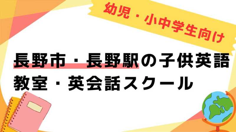 英会話教室,子供,長野市