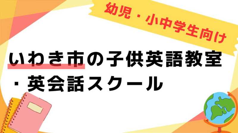 英会話教室,子供,いわき市