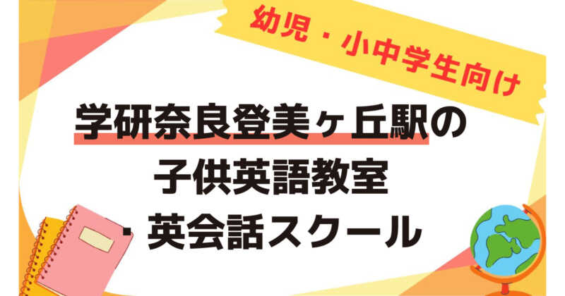 学研奈良登美ヶ丘駅,子供英語教室