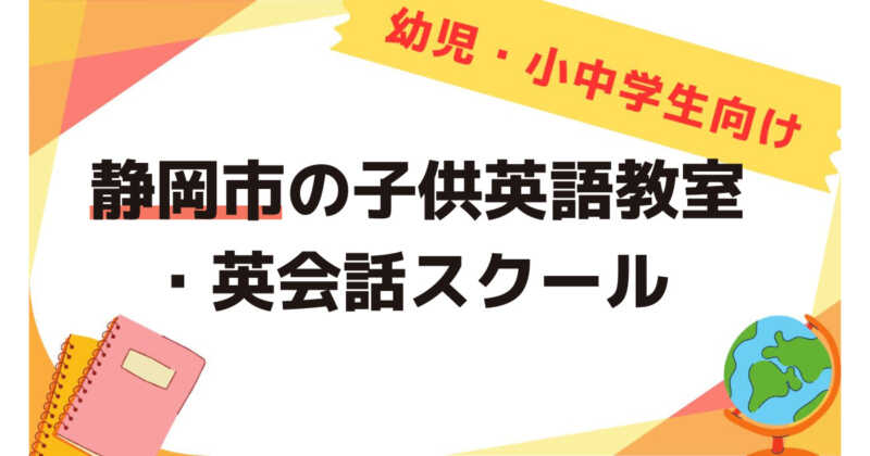 静岡市,子供英語教室