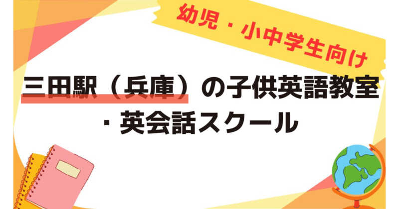 三田駅（兵庫）,子供英語教室