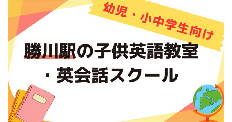 勝川駅,子供英語教室