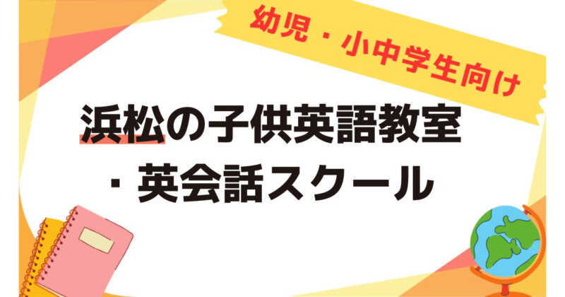 浜松、子供英会話教室