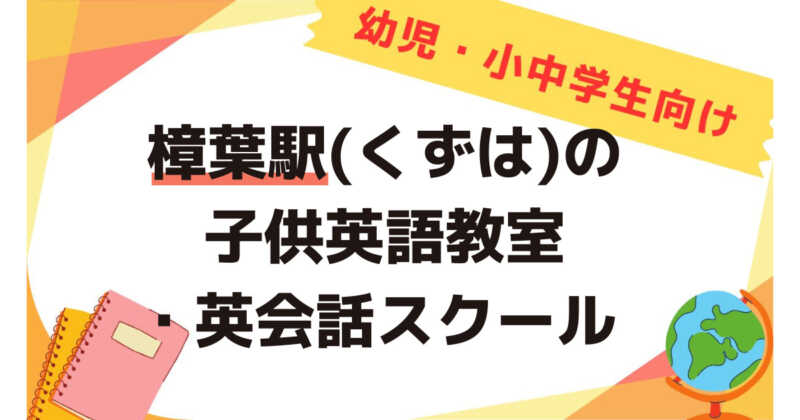 樟葉駅（くずは）,子供英語教室