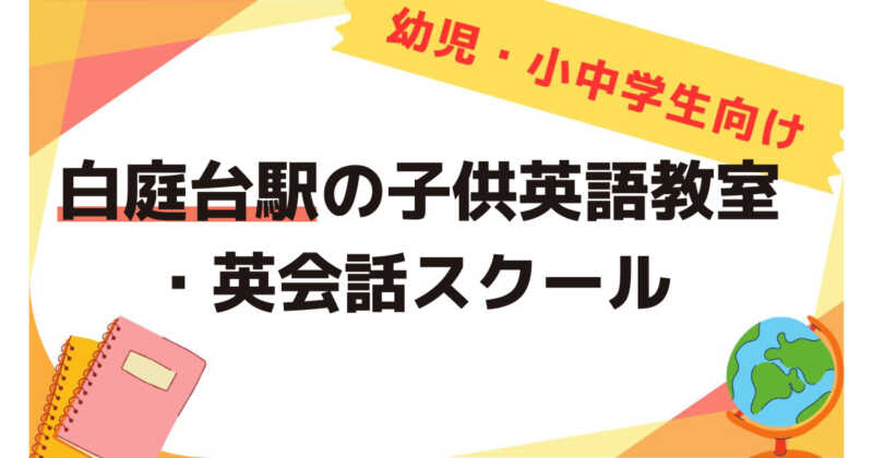 白庭台駅,子供英語教室