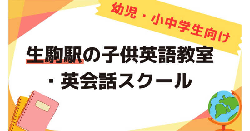 生駒駅,子供英語教室