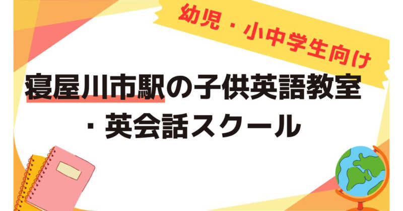 寝屋川市駅,子供英語教室