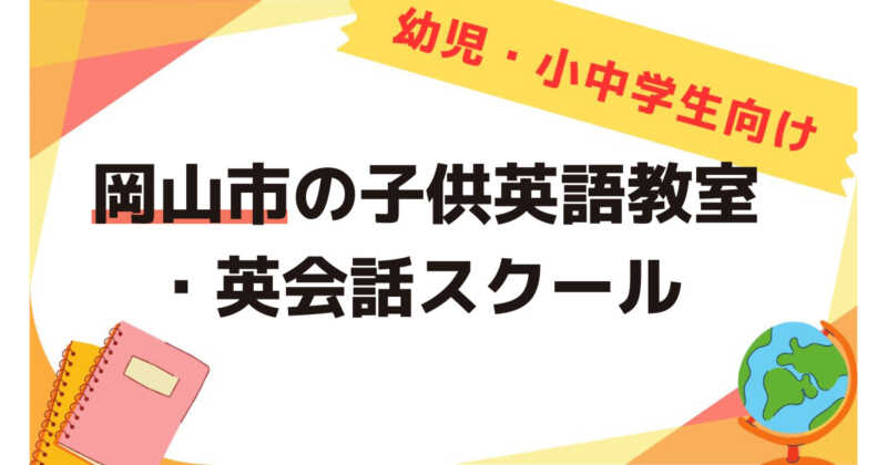 岡山市、子供英会話教室