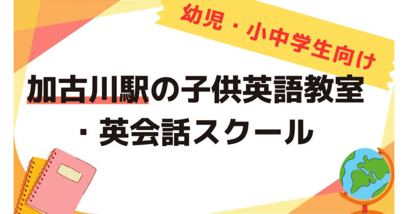 加古川駅,子供英語教室