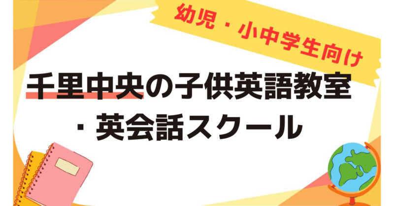 千里中央、子供英会話教室