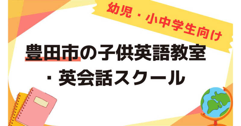 豊田市の子供英会話教室