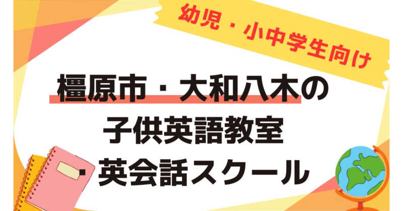 橿原市・大和八木の子供英会話教室