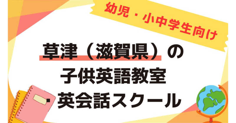 草津（滋賀県の子供英会話教室