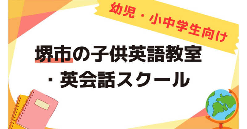 堺市の子供英会話教室