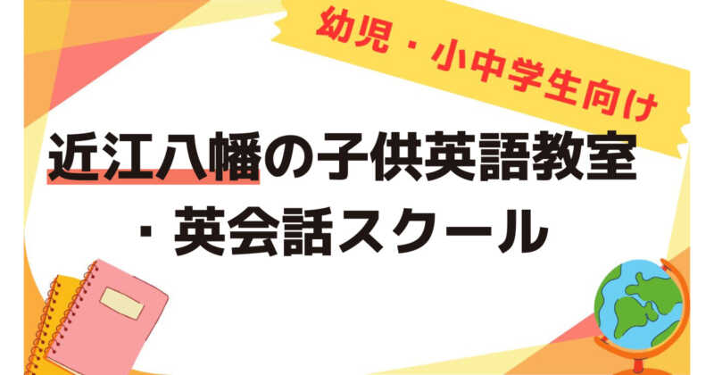 近江八幡の子供英会話教室